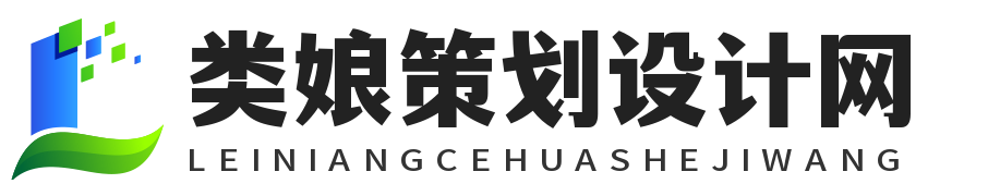 类娘策划设计网